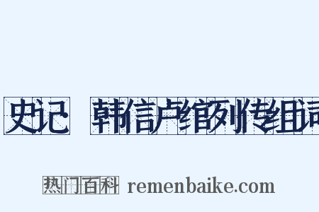 史记·韩信卢绾列传组词是什么意思的图片
